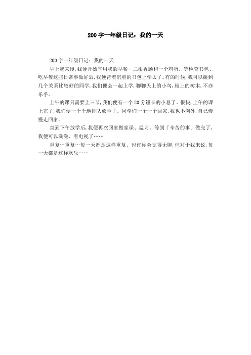 200字一年级日记:我的一天 200字一年级日记:我的一天早上起来后,我便