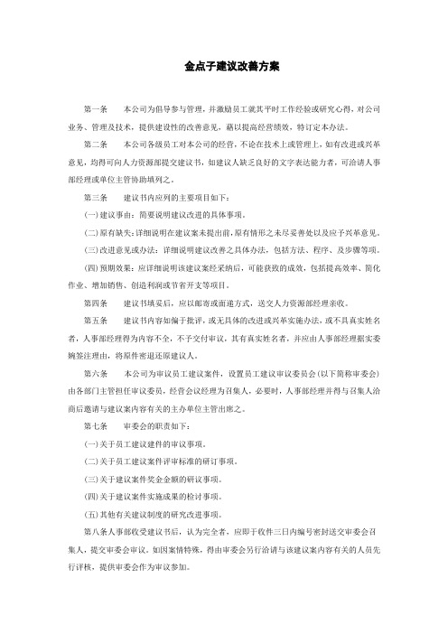 企业合理化建议金点子100条