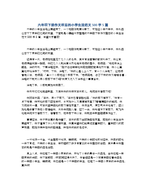 下面就是小編給大家整理的六年級下冊作文難忘的小學生活範文500字5篇