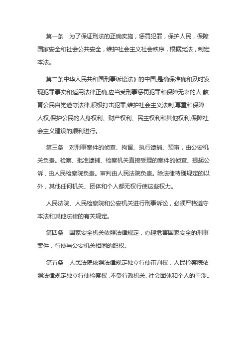 第一条为了保证刑法的正确实施,惩罚犯罪,保护人民,保障国家安全和