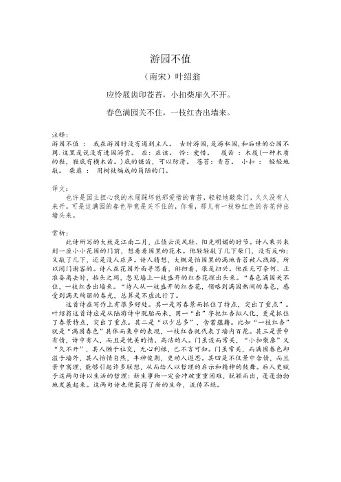 游园不值 (南宋)叶绍翁 应怜屐齿印苍苔,小扣柴扉久不开.