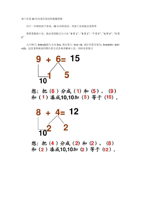 凑十法是20以内进位加法的做题思路对于一年级的孩子来说,20以内的