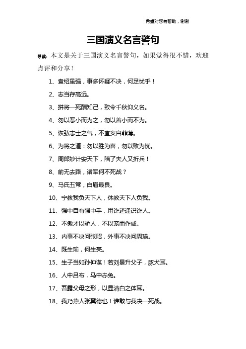 三国演义名言警句 导读:本文是关于三国演义名言警句,如果觉得很不错