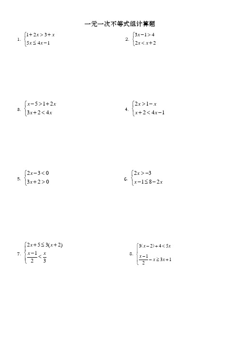 不等式组计算题100道及答案 - 百度文库