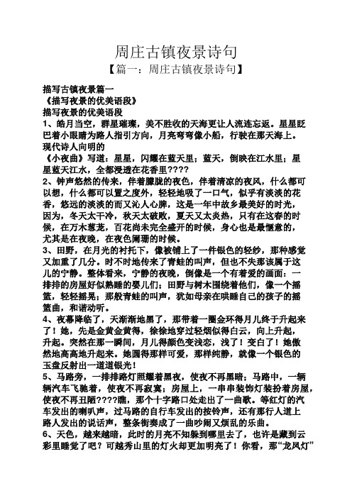 【篇一:周庄古镇夜景诗句】 描写古镇夜景篇一 《描写夜景的优美语段