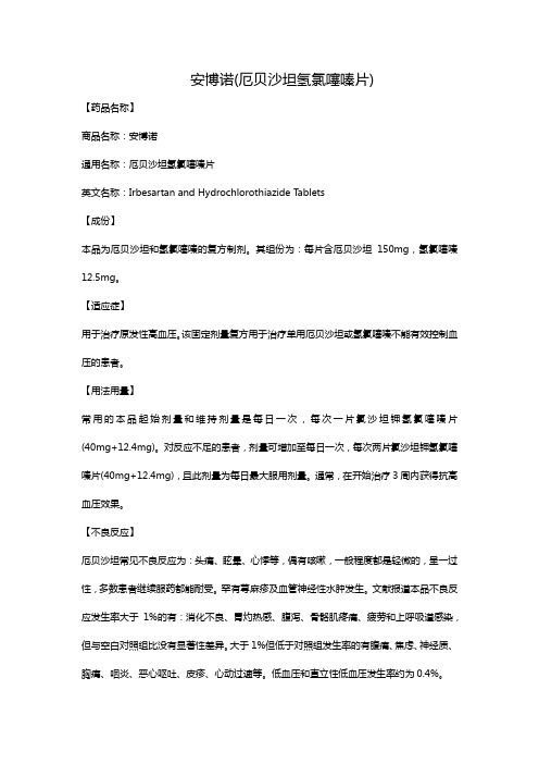 安博诺(厄贝沙坦氢氯噻嗪片) 【药品名称】 商品名称:安博诺 通用名称