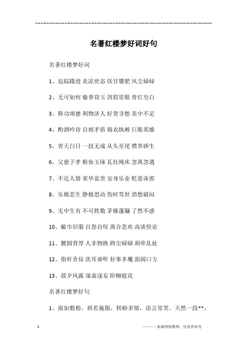 红楼梦的好词好句 - 百度文库