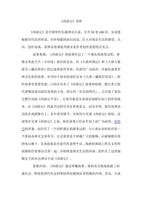 《西游记》赏析| 《西游记》是中国明代长篇神话小说.全书20卷100回.