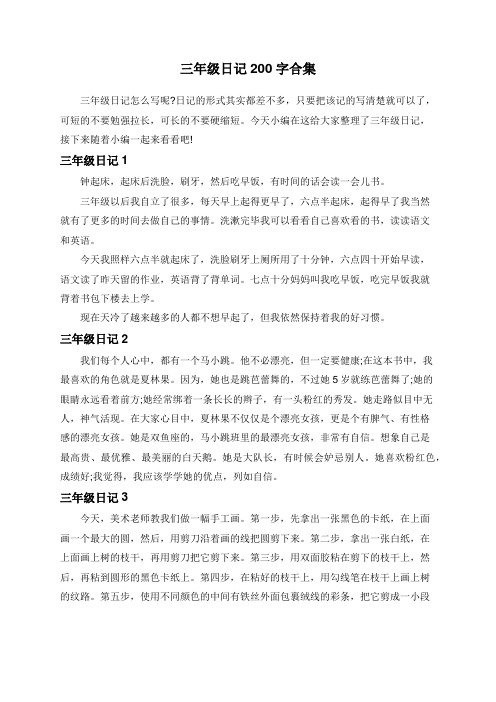 三年级日记200字合集 三年级日记怎么写呢?