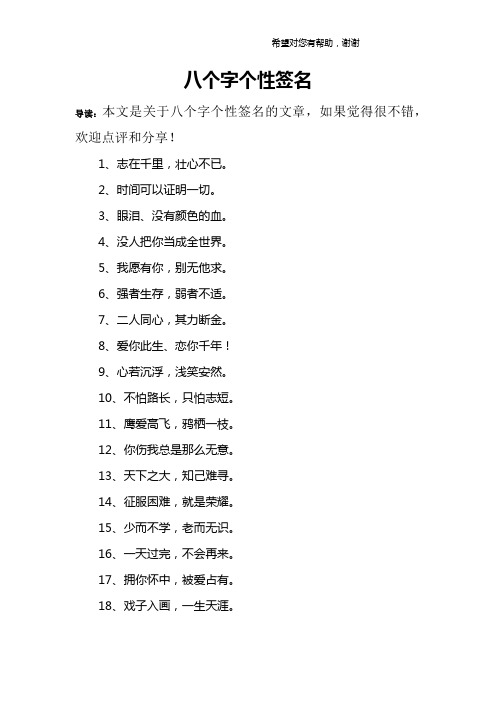 八个字个性签名 导读:本文是关于八个字个性签名的文章,如果觉得很不