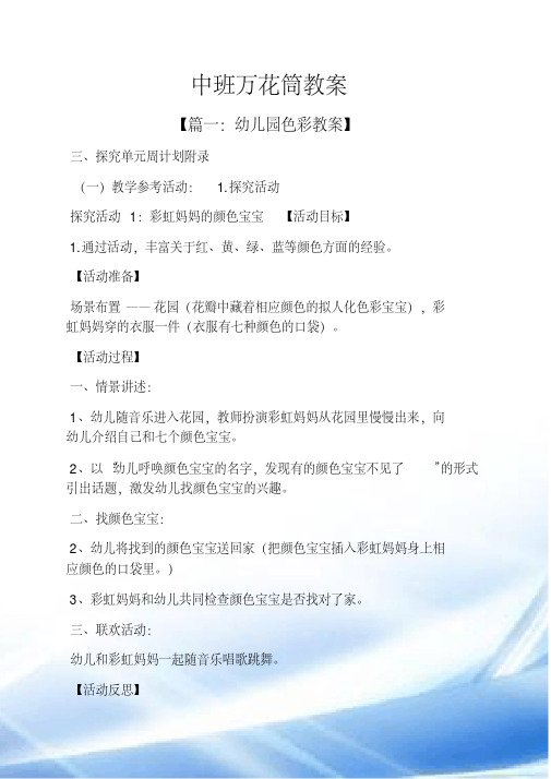 中班万花筒教案 【篇一:幼儿园色彩教案】 三,探究单元周计划附录 (一