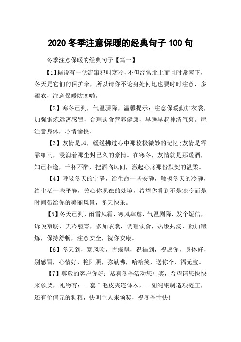2020冬季注意保暖的经典句子100句 冬季注意保暖的经典句子【篇一】