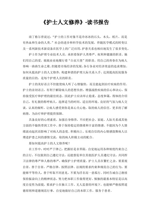 《护士人文修养》-读书报告 南丁格尔曾说过:"护士的工作对象不是