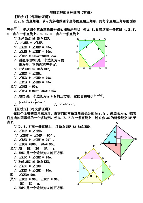 勾股定理的9种证明(有图【证法1(邹元治证明 以a,b 为直角边,以c