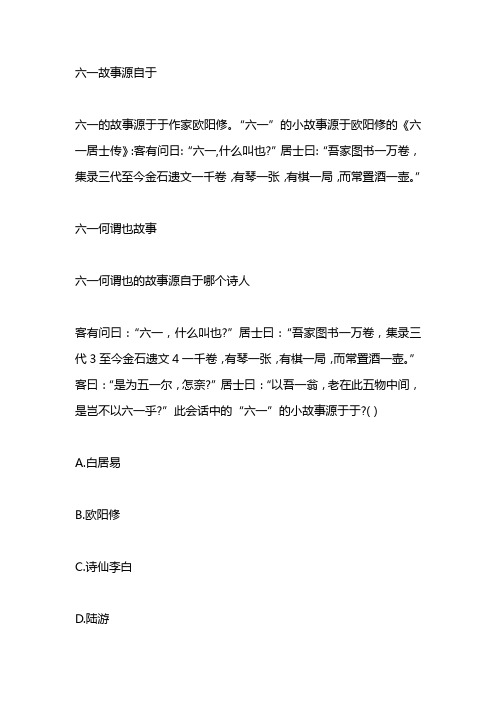六一故事源自于 六一的故事源于于作家欧阳修.