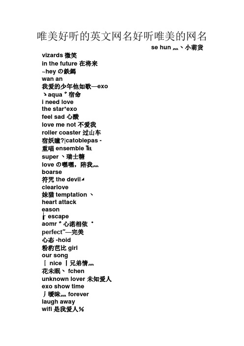 唯美好听的英文网名好听唯美的网名 se hun灬丶小萌货 vizards微笑 in