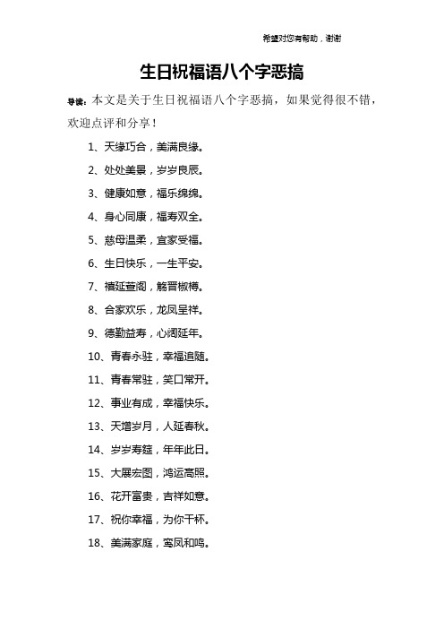 生日祝福语八个字恶搞 导读:本文是关于生日祝福语八个字恶搞,如果