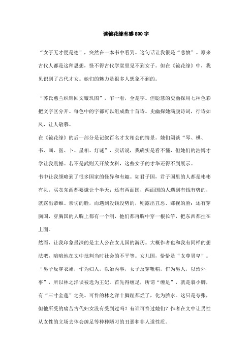 读镜花缘有感800字 "女子无才便是德",突然在一本书中看到.