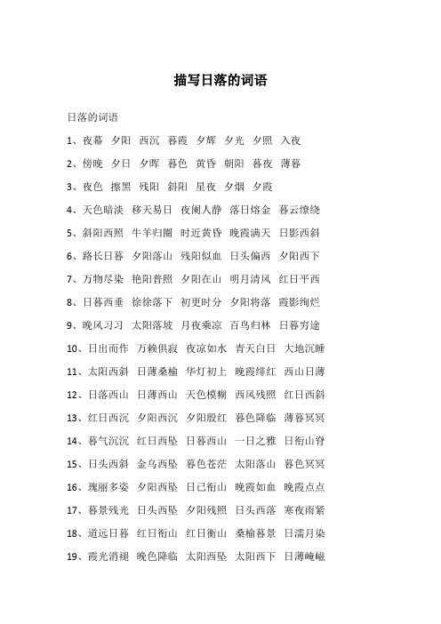 日落的词语1,夜幕 夕阳 西沉 暮霞 夕辉 夕光 夕照 入夜2,傍晚 夕日