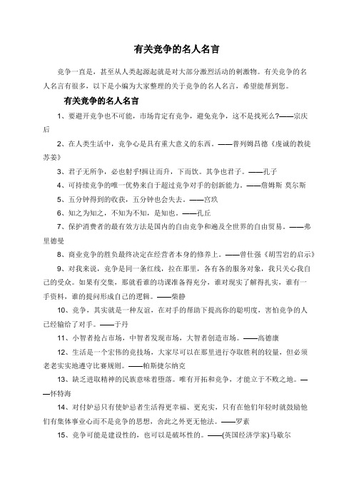 有关竞争的名人名言有很多,以下是小编为大家整理的关于竞争的名人