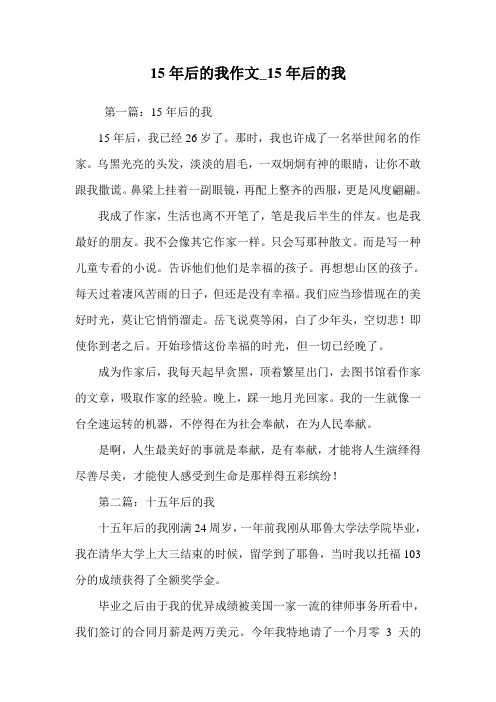 15年后的我作文_15年后的我 第一篇:15年后的我 15年后,我已经26岁了.