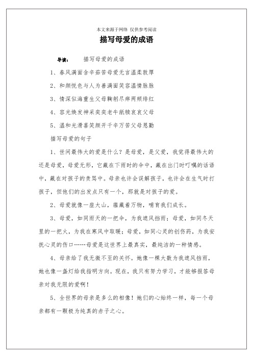 赞美母爱的四字成语 - 百度文库