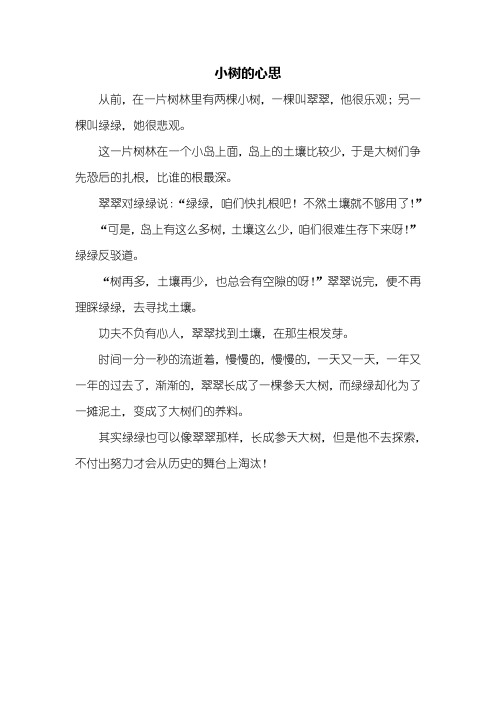 小树的心思优秀作文 - 百度文库