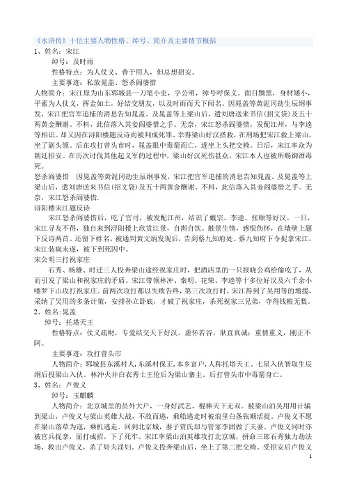 人物性格,绰号,简介及主要情节概括1,姓名:宋江 绰号:及时雨 性格特点