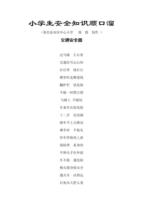 小学生安全知识顺口溜 (荣昌县双河中心小学蒋霞创作) 交通安全篇 过