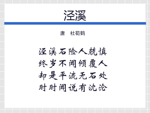 泾溪 唐 杜荀鹤 泾溪石险人兢慎 终岁不闻倾覆人 却是平流无石处 时时
