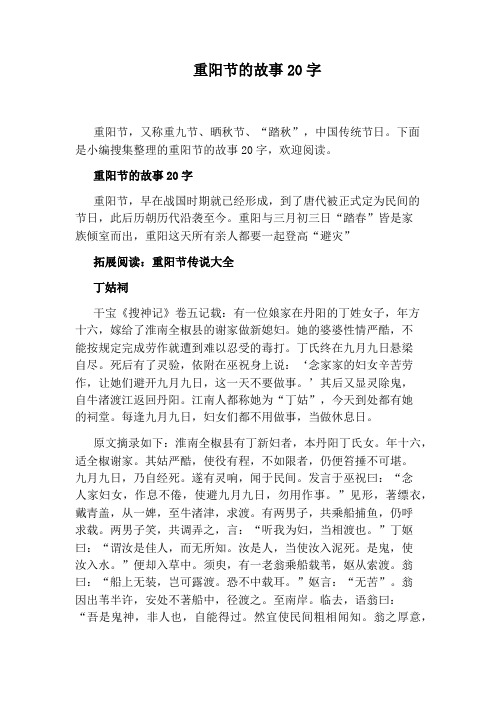 下面是小编搜集整理的重阳节的故事20字,欢迎阅读.