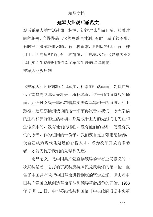 建军大业观后感200 - 百度文库