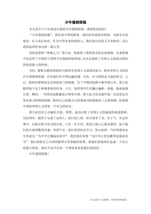 少年强则国强 本文是关于六年级读后感的少年强则国强,感谢您的阅读!