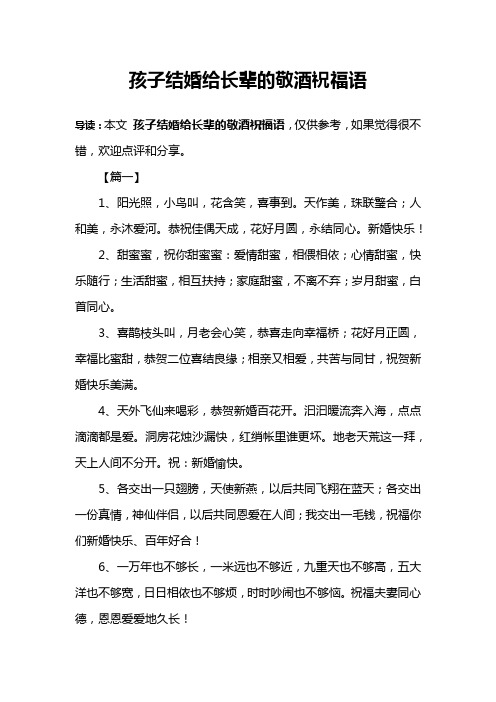 孩子结婚给长辈的敬酒祝福语 导读:本文孩子结婚给长辈的敬酒祝福语