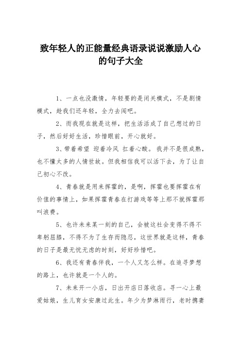 經典語錄說說激勵人心的句子大全 1,一點也沒激情,年輕要的是閉關模式