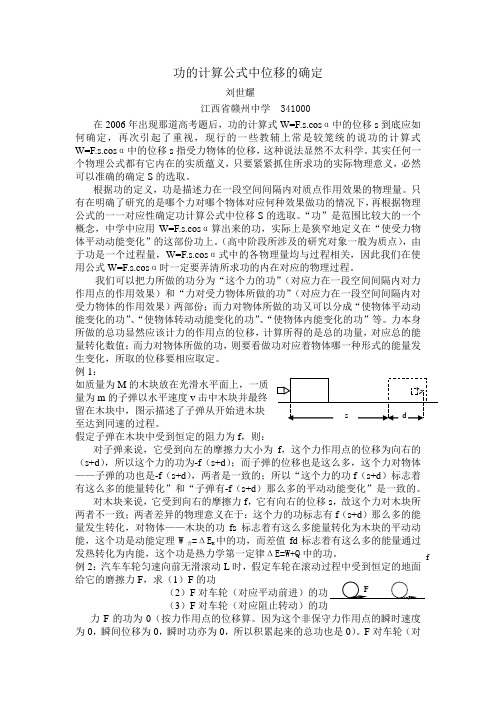 功的计算公式中位移的确定 刘世耀 江西省赣州中学341000 在2006年