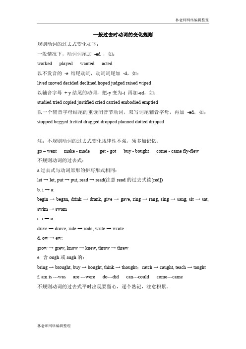 规则动词的过去式变化如下:一般情况下,动词词尾加-ed,如:wrked