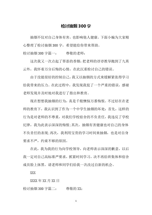 下面小编为大家精心整理了检讨抽烟300字,希望能给你带来帮助.
