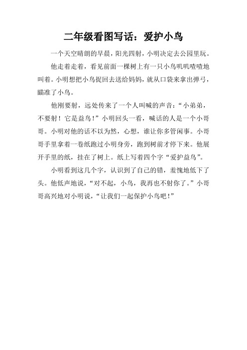 二年级看图写话:爱护小鸟 一个天空晴朗的早晨,阳光四射,小明决定去