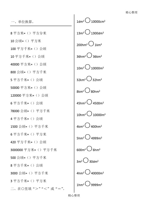 8平方米=()平方分米 10公頃=()平方米 100平方千米=()公頃 10平方