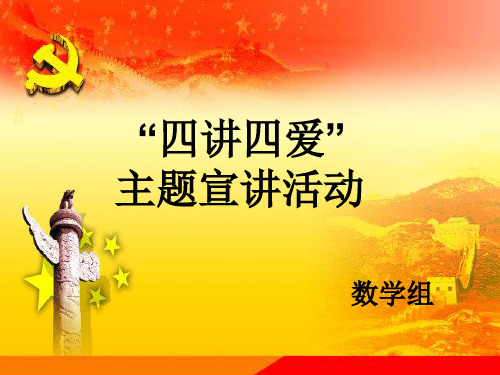 "四讲四爱" 主题宣讲活动 数学组 主讲: 讲团结 爱祖国 主讲人:次仁群