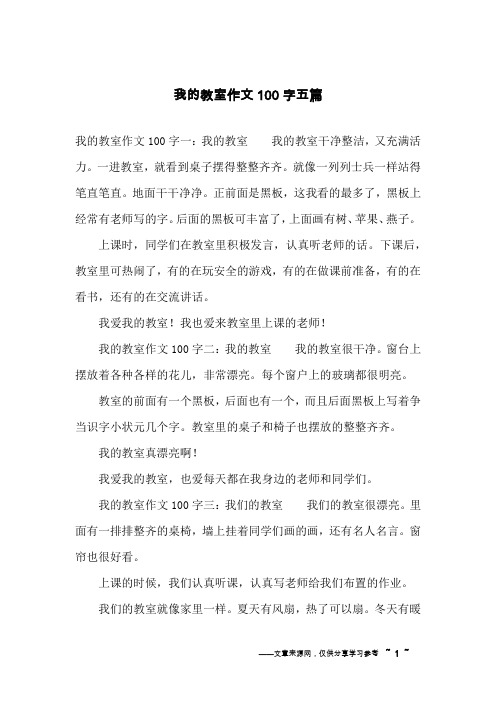 我的教室作文100字一:我的教室我的教室干净整洁,又充满活力.