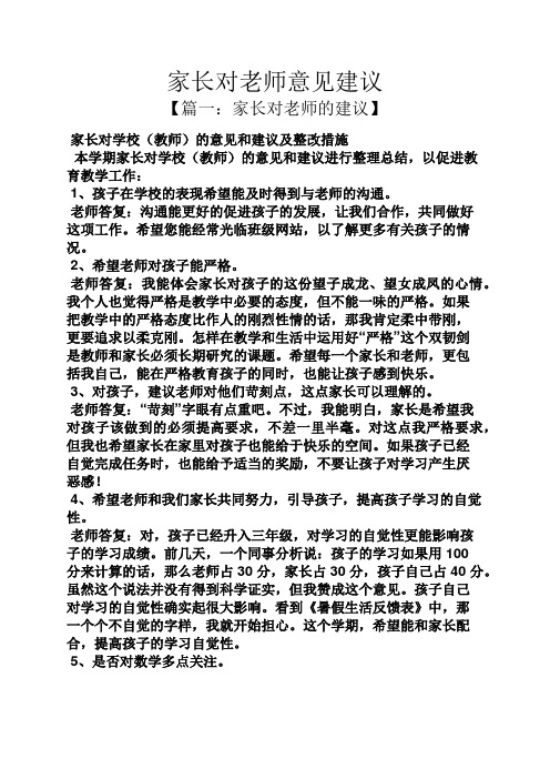 家长对老师意见建议 【篇一:家长对老师的建议】 家长对学校(教师)的