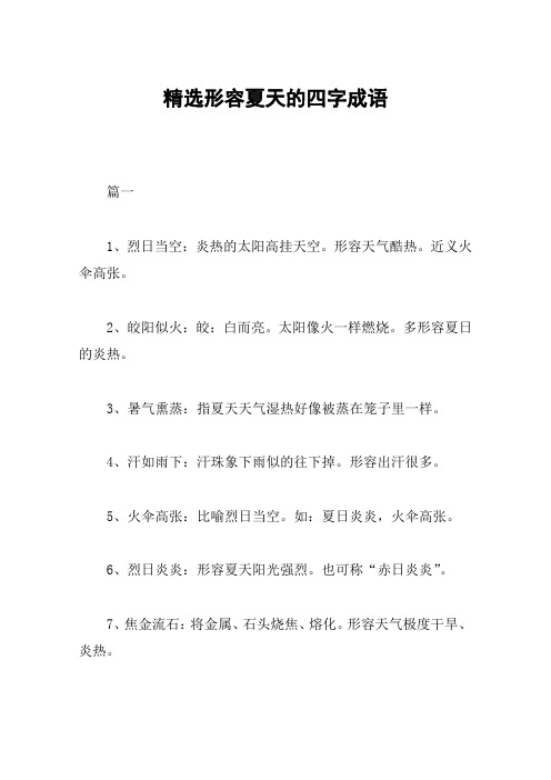 形容天气酷热.近义火伞高张.2,皎阳似火:皎:白而亮.太阳像火一样燃烧.