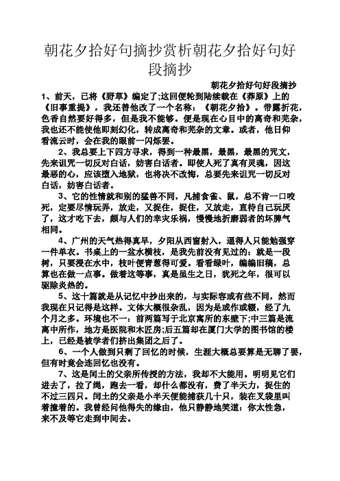 朝花夕拾好句摘抄赏析朝花夕拾好句好段摘抄 朝花夕拾好句好段摘抄1