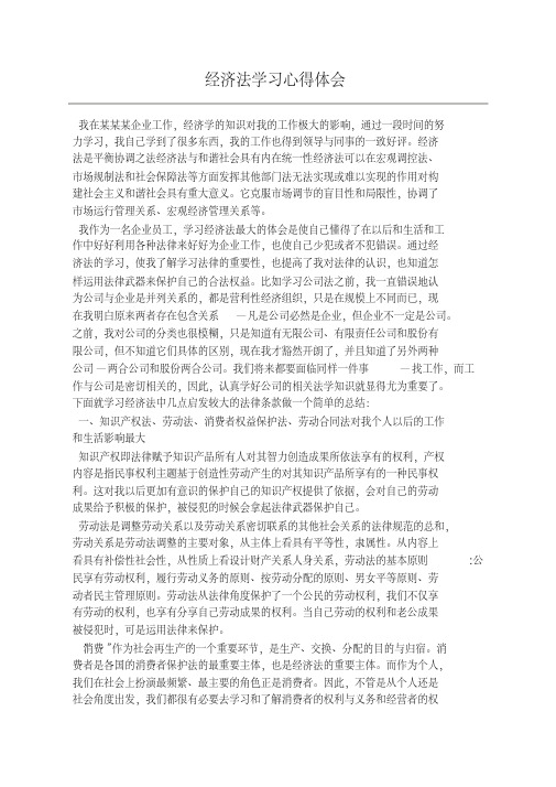 经济法学习心得体会 我在某某某企业工作,经济学的知识对我的工作极大