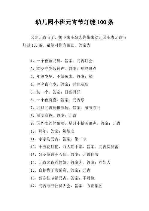 幼儿园小班元宵节灯谜100条 又到元宵节了,接下来小编为你带来幼儿园