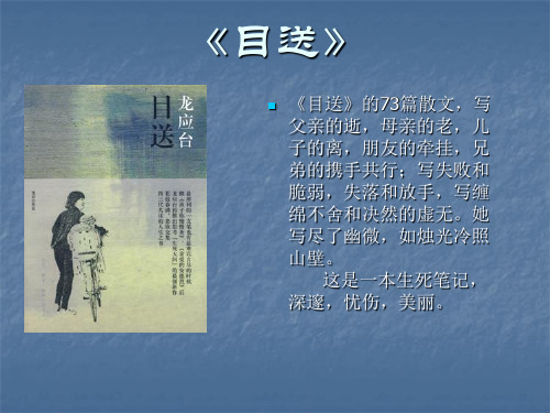 《目送》 《目送》的73篇散文,写 父亲的逝,母亲的老,儿 子的离,朋友