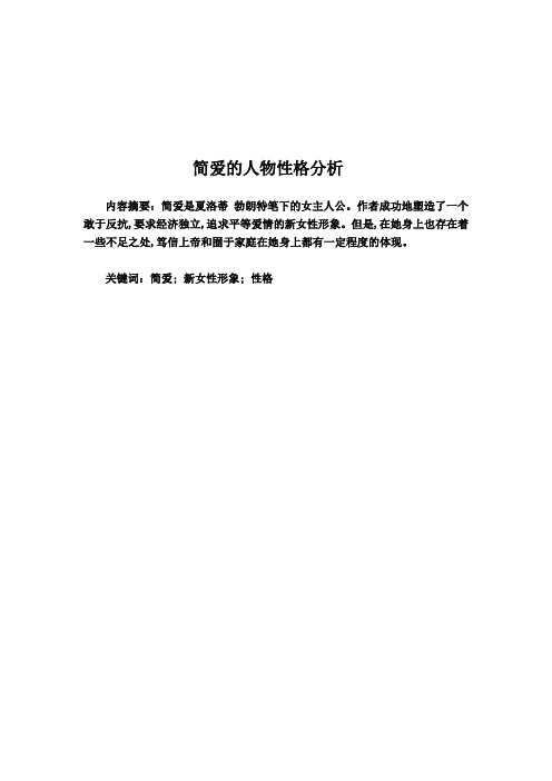 简爱的人物性格分析 内容摘要:简爱是夏洛蒂勃朗特笔下的女主人公.
