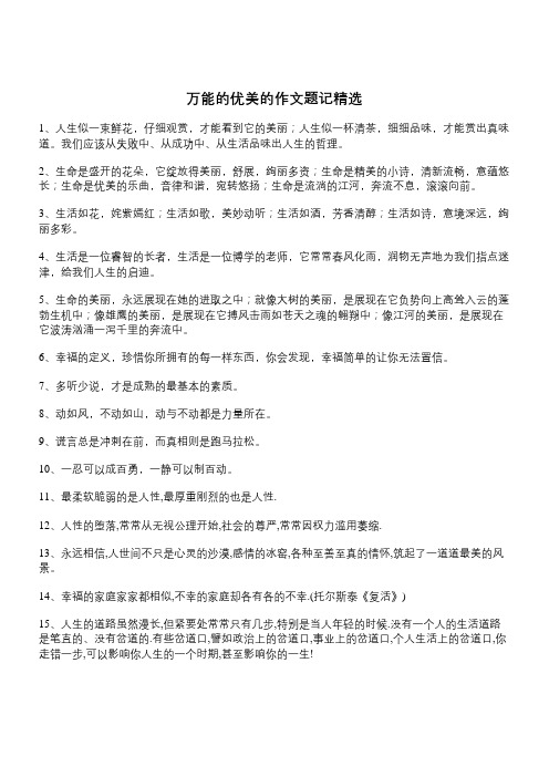 题记摘抄大全 - 百度文库